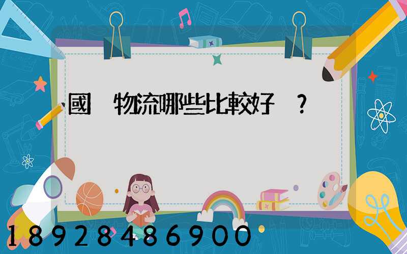 國內物流哪些比較好？